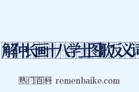 解仲长画十八学士图歌反义词是什么意思的图片